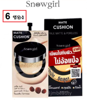 (6 ซอง) Snowgirl Matte Cushion To Powder สโนว์เกิร์ล แมทท์ คูชั่น ทู พาวเดอร์