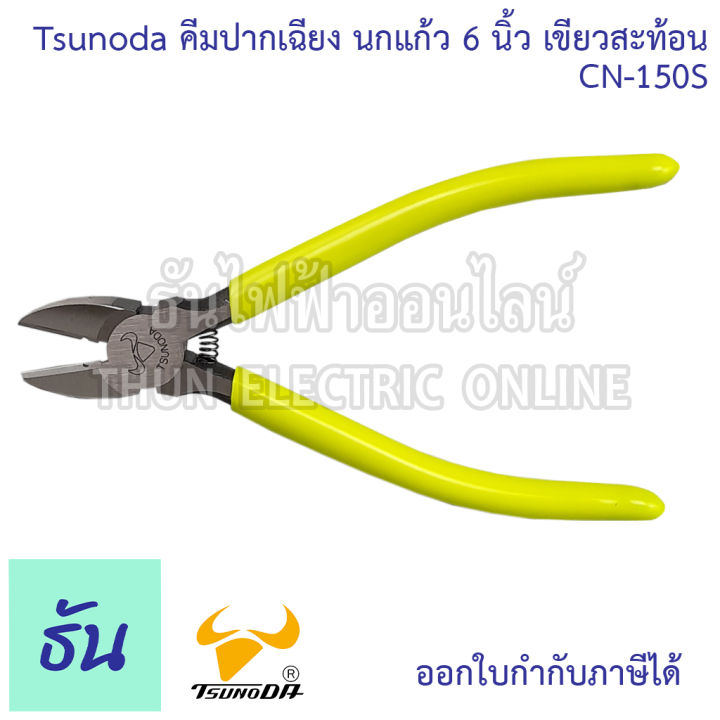 tsunoda-cn-150s-คีมปากเฉียง-นกแก้ว-6นิ้ว-เขียวสะท้อน-tsunoda-ธันไฟฟ้า-thunelectric