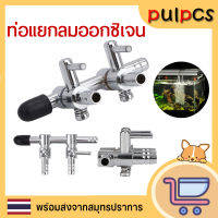 ท่อแยกลมออกซิเจน สเตนเลส (1/2/3ทาง) ท่อเข้าขนาด 8 mm ต่อกับปั๊มให้อากาศ ปั๊มลม