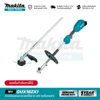 [เครื่องเปล่า] MAKITA DUX18ZX1 : หัวเครื่องอเนกประสงค์ไร้สาย+ชุดหัวตัดหญ้า 18V