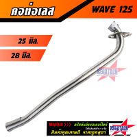 คอท่อเวฟ คอท่อเลส WAVE 125 / WAVE125S / WAVE125R / WAVE125i ไฟเลี้ยวบังลม ดัด พร้อมกรวย คอท่อ เวฟ ตรงรุ่น ราคาพิเศษสุดๆ