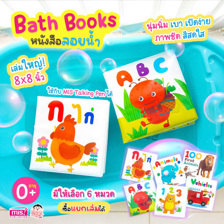 หนังสือลอยน้ำ-bath-book-เสริมพัฒนาการลูกน้อย-ซื้อแยกเล่มได้