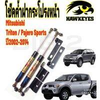 โช๊คฝากระโปรงหน้าTRITON - PAJERO(รุ่นแรก) Hawkeyes ตรงรุ่น (ราคาต่อ1คู่ ) สินค้าของจริง เป็นไป ตามในรูปภาพ