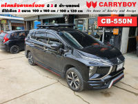 แร็คหลังคารถ Mitsubishi Xpander แครี่บอย Carryboy CB-550N 100x160 cm ,100x120 cm มี 2 สี ดำ/บลอนด์ ราวหลังคา ขาจับแร็ค แร็คหลังคาถอดได้ ตัวยึดแร็คหลังคารถ