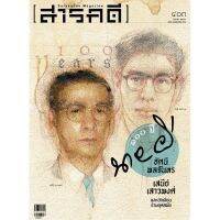 สารคดี ฉบับ 403 100 ปี นายผี อัศนี พลจันทร เสนีย์ เสาวพงศ์ และนักเขียนร่วมยุคสมัย