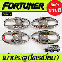 เบ้ารองมือเปิดประตู V4.ชุบโครเมี่ยม (แบบเต็ม) โตโยต้า ฟอร์จูนเนอร์ TOYOTA FORTUNER 2005 2006 2007 2008 2009 2010 2011 2012 2013 2014 (AO)