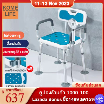 KOME LIFE เก้าอี้อาบน้ำ เก้าอี้นั่งถ่าย เก้าอี้อาบน้ำผู้สูงอายุ วัสดุอะลูมิเนียม ปรับระดับความสูงได้ 6 ระดับ ส่งเบาะกันลื่น + คลิปฝักบัว