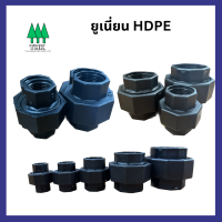 ยูเนี่ยน HDPE