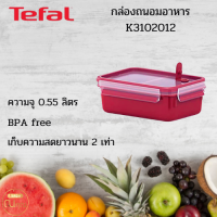 Tefal กล่องอาหารเหลี่ยม รุ่น K3102012 MASTERSEAL MICRO ความจุ 0.55 ลิตร BPA Free  จัดส่งเร็ว