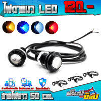 ไฟตาแมว LED ดวงไฟ 1 หลอด (1คู่) สายยาว 50 cm. / ซม. ของแต่ง / อะไหล่แต่ง ชำระปลายทางได้ ขาย ปลีก-ส่ง ??