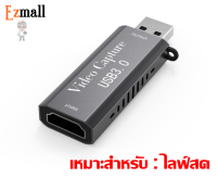 HDMI Capture Card USB 3.0 การ์ดจับวิดีโอพร้อมเสียงจากสัญญาณ HDMI มาตรฐาน USB 3.0 เอาไปอัดวิดีโอ หรือไลฟ์สตรีมได้ 100%