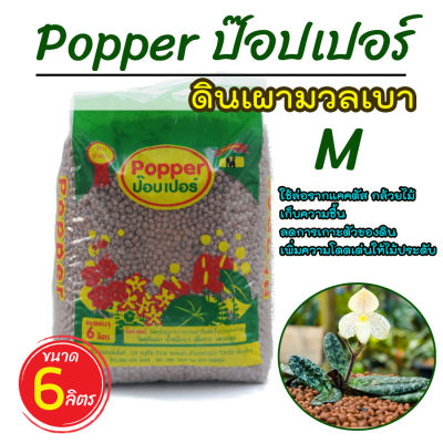 (ล็อตใหม่) เม็ดดินเผา ป๊อบเปอร์ (Popper) เม็ดดินเผามวลเบา ใช้ล่อราก เก็บความชื้น ลดการเกาะตัวของดิน ขนาด 6 ลิตร homes