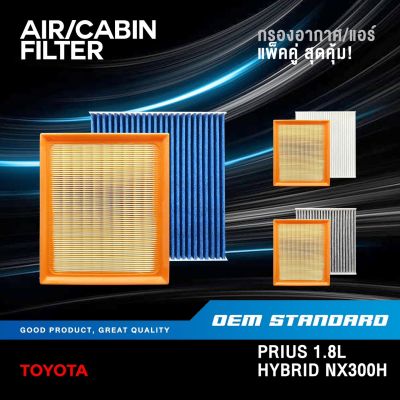 [แพ็คคู่] กรองอากาศ + กรองแอร์ TOYOTA PRIUS 1.8L HYBRID ปี 2010-2018 โตโยต้า พรีอุส PM2.5❗️#37020+06080