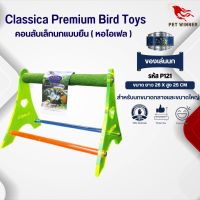 Classica (รหัส P121 หอไอเฟลใหญ่) คอนลับเล็บ ของเล่นนก เหมาะสำหรับนกขนาดกลาง-ใหญ่