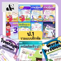 ⭐4.9 88+ชิ้น  สินค้าในประเทศไทย  รวมแฝึกหัด (ป.1) คณิตศาสตร์ป.1 ภาษาอังกฤษป.1 คณิตคิดเร็ว การคูณ ป1 ป.1 จัดส่งทั่วไทย  หนังสือสำหรัเด็ก