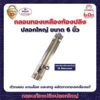 กลอนท้องปลิงปลอกใหญ่ ISON 6"SN