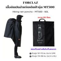 เสื้อกันฝน FORCLAZ ตะเข็บทั้งหมดปิดผนึกด้วยเทป กันน้ำ 100% สะพายเป้ได้ถึง 60 ลิตร ขนาดน่าอก 69-74.8 นิ้ว ใหญ่มาก พร้อมส่ง