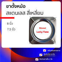 จานรองเตาแก๊ส หรือ ขาตั้งแก๊ส แบบสี่เหลี่ยม สแตนเลส 8 นิ้ว 7.5 นิ้ว 4 ขา ทำจากสแตนเลสสีดำ ทนร้อน ทนสนิม ใช้เป็น ขาตั้งเตาแก๊ส หม้อ กระทะ ของเตา รินไน lucky flame โดยเป็นขนาดมาตราฐาน ป้องกันหม้อเอียง เสี่ยงอันตรายได้มากขึ้น.