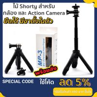 New Mini extension pole + tripod ไม้เซลฟี่ GOPRO Shorty Gopro ขาตั้งกล้องขนาดเล็ก ไม้สามขา ไม้ขาตั้งกล้องโกโปร