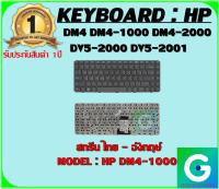 KEYBOARD : HP DM4-1000 สกรีน ไทย-อังกฤษ์ ใช้ได้กับรุ่น DM4 DM4-1000 DM4-2000 DV5-2000 DV5-2001 สินค้ามือ1 รับประกันสินค้า จากร้านค้า1ปีเต็ม