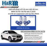 H&amp;R สปริงโหลด หน้า 45 mm./หลัง 40 mm. BMW X5 F15/ X6 F16 4wd. ปี 2013/ w/o RA air suspension เฉพาะรุ่น 50i, M50d