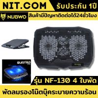 พัดลมรองโน๊ตบุ๊คระบายความร้อน NUBWO รุ่นNF-130 มี4ใบพัด ช่วยดูดอากาศให้โน๊ตบุ้คของคูณไม่ร้อนพัดลมระบายความร้อนโน๊ตบุ๊ค ที่วางโน้ตบุ้ค รองโน๊ตบุ๊ค แท่นวางโน้ตบุ้ค พัดลมระบายความร้อน Notebook Cooler pad มีไฟ LED ในตัว รับประกันสินค้านาน1ปี