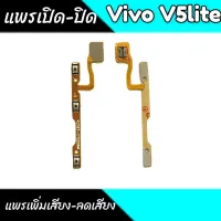 แพรสวิต Vivo V5lite แพรสวิตเปิดปิด V5lite แพรเพิ่มเสียงลดเสียง V5lite Volume V5lite