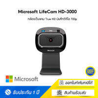 Microsoft LifeCam HD-3000 กล้องเว็บแคม True HD บันทึกวิดีโอ 720p สว่างสีสันสดใส เหมาะสำหรับ Live โพสต์ลงโซเชียลมีเดีย