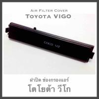 ฝาปิดกรองแอร์ Toyota Vigo โตโยต้า วีโก้