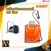 KASEI KS-20HS เครื่องพ่นยาแบตเตอรี่ 20 ก้านทองเหลือง พร้อมก้านหัวฉีดสแตนเลส By VRบ้านเกษตร