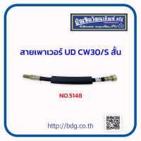 NISSAN สายเพาเวอร์ สายพวงมาลัยเพาเวอร์ นิสสัน UD CW30/S ตัวสั้น NO.5148