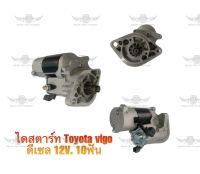 ไดสตาร์ท โตโยต้า TOYOTA VIGO ดีเซล 12V. 10 ฟัน