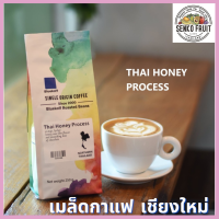 เมล็ดกาแฟอาราบิก้า Honey คั่วสด ใหม่ จากเชียงใหม่ เมล็ดกาแฟไทย อาราบิก้า100% เกรดพรีเมี่ยม ปริมาณ 250กรัม