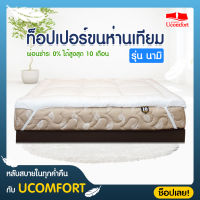 UComfort รุ่น Topper ขนห่านเทียม(Microfriber) นุ่มฟูเด้งเกรด premium ระดับโรงแรม5ดาว ขนาด 3.5/5/6 ฟุต