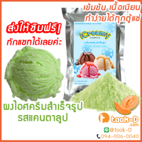 ผงไอศครีมโฮมเมต/โบราณ สำเร็จรูป รสแคนตาลูป 1 กก. (Ice cream powder,Homemade,ผงไอศครีมตัก,ผงไอศครีมแบบโบราณ)