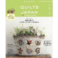 นิตยสารญี่ปุ่น QUILTS JAPAN vol.193 ?2023 / 4