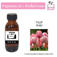 หัวน้ำหอม กลิ่น ทิวลิป (Tulip)