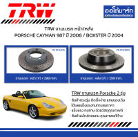 TRW จานเบรก หน้า/หลัง PORSCHE CAYMAN 987 ปี 2008 / BOXSTER ปี 2004