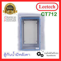 ของแท้100% Leetech CT712 ตู้พลาสติก ตู้กันฝน ตู้กันน้ำ บ็อกกันน้ำหน้าใส มีหลังคากันน้ำ ตู้กันน้ำฝาใส ตู้กันน้ำพลาสติก เหนียว 190 x 310 x 145 สีเทา