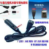 ♀✐✈ compressor ice tiger refrigerator line 12V24V semiconductor power German cigarette lighter product word