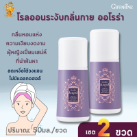 โรลออนระงับกลิ่นกาย ออโรร่า กิฟฟารีน[เซต2ขวด]Aurora Roll-On Anti-Perspirant Deodorant Giffarine กลิ่นหอมติดยาวนาน แห้งไว รักแร้ไม่ดำ ไม่มีแอลกอฮอล์