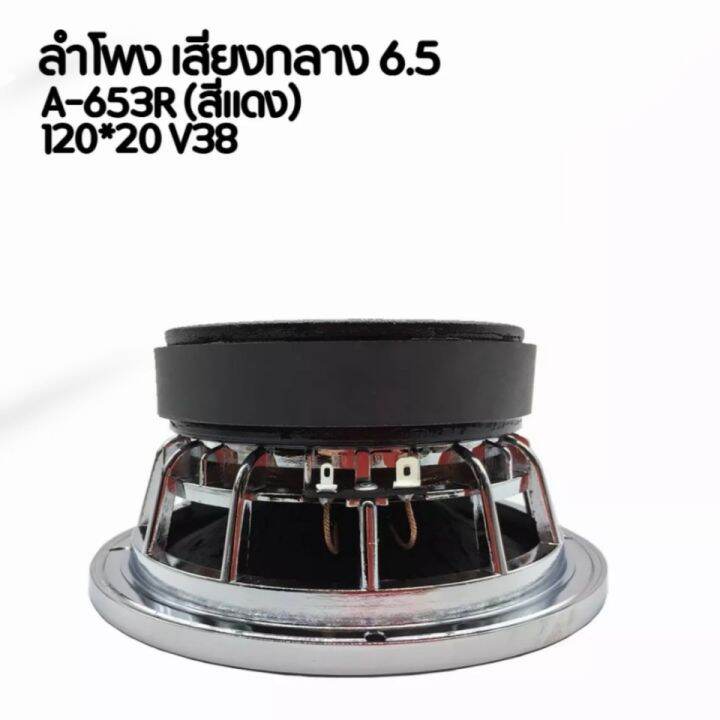 ลำโพงเสียงกลาง-6-5-เฟสปลั๊กโครงหล่อ-a-653r-ตัวแรง-สเปค-6-5-120-20-v38-แพ็ค-1-คู่