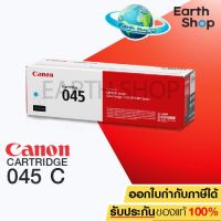 CANON imageCLASS Cartridge 045 Cyan ของแท้ EARTH SHOP