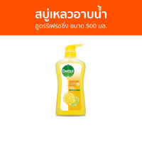 ?แพ็ค2? สบู่เหลวอาบนํ้า Dettol สูตรรีเฟรชชิ่ง ขนาด 500 มล. - เดทตอล เดลตอล เดสตอล เดดตอล เดตตอล สบู่เหลวเดทตอล ครีมอาบน้ําเดทตอล ครีมอาบน้ํา สบู่เหลวอาบน้ํา สบู่เหลว สบู่อาบน้ํา คลีมอาบน้ํา ครีบอาบน้ํา ครีมอาบน้ําเกาหลี ครีมอาบน้ําตัวหอม