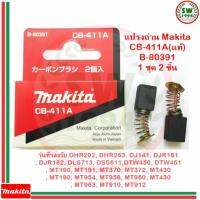 MAKITA แปรงถ่าน CB411A