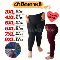 กางเกงผ้ายืดเกาหลี เอว 28-48 ขายาว 3XL 4XL 5XL 6XL 7XL 9XL กางเกงทำงาน กางเกงคนอ้วน กางเกงสาวอวบ กางเกงกระชับตัว กางเกงสีดำ กางเกงสุภาพ Sunee Shop