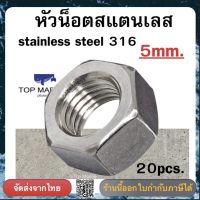 หัวน็อตหกเหลี่ยมสแตนเลส stainless steel 316 ขนาด ขนาด 5mm