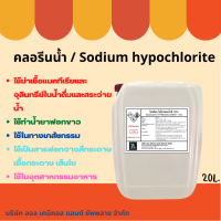 คลอรีนน้ำ 10% (Sodium Hypochloride 10%) ขนาด 20L. สระว่ายน้ำ น้ำอาบ น้ำดื่ม น้ำประปา