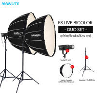 FS Live BiColor - Duo Set ( 2x NANLITE FS-60B, 2x NANLITE Parabolic softbox 90CM (Easy up), 2x Nicefoto ขาไฟโช๊คลม 260CM ) ประกันศูนย์ไทย