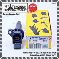 *** คุณภาพ แบรน์ NGK  *** เบอร์ 1 ระบบไฟรถยนต์  คอยส์ ซิ่ง NGK(U5029)  สำหรับ รถ ALTIS VVTI  PART NO 90919-02239 Altis ปี01-07เครื่อง 1.6 1.8 1ZZ 3ZZ